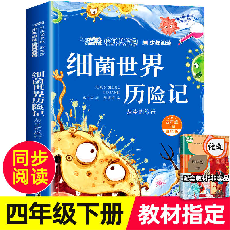细菌世界历险记高士其正版四年级下册阅读课外书必读快乐读书吧老师推荐经典书目下学期儿童读物灰尘的旅行上册科普童话故事