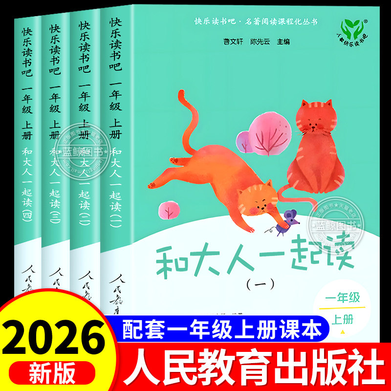 和大人一起读一年级上册全套4册注音版人民教育出版社 快乐读书吧人教版小学生阅读课外书必读带拼音书籍读读童谣和儿歌下与曹文轩图片