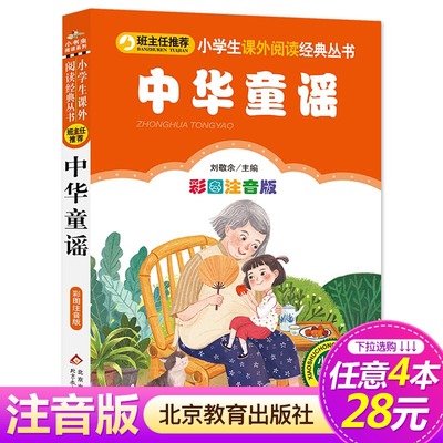 【4本28元系列】中华童谣180首彩图注音版一二年级课外阅读书籍班主任老师推荐必读小学生7-10岁三字童谣传统儿歌俗语北京教育出版