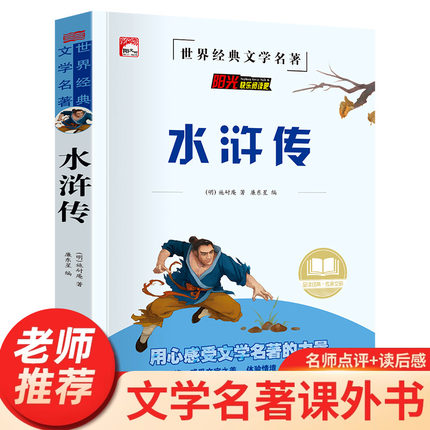 水浒传原著正版完整版学生版 小学生课外阅读书籍 三四五六年级必读课外书 四大名著青少年版本 中小学经典名著书籍 HA
