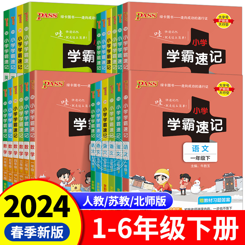 2024春新版小学学霸速记一年级下册二三四五六语文数学英语全套人教版北师大苏教科学道法同步训练重点知识点汇总速查速记绿卡RJ