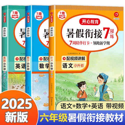 暑假衔接小升初人教版语文数学英语开心暑假作业小学升初中六年级下册教材课前预习单全解读练习题总复习必刷题资料同步专项训练RJ