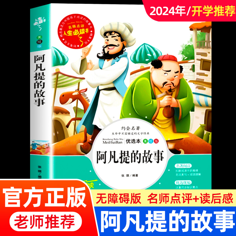 阿凡提的故事三四五六年级必读课外阅读书籍适合小学生看的课外书非注音版全集正版完整版老师推荐小学生青少年儿童经典文学必读书