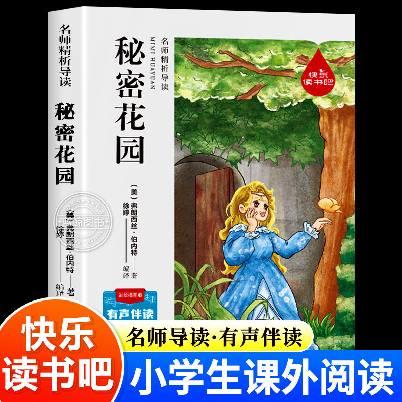 秘密花园正版四年级阅读课外书必读五六年级小学生课外书籍上册下册儿童版文学名著小说故事书老师推荐经典书目弗朗西丝&middot;伯内特