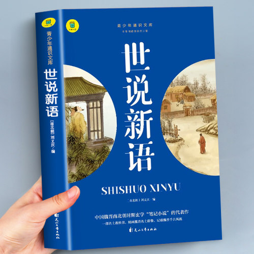 世说新语正版书原版五年级