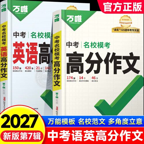【2027新版】万唯中考名校模考高分作文人教版初中作文素材初一初二初三语文写作模板七八九年级名校优秀高分满分作文范文精选zj
