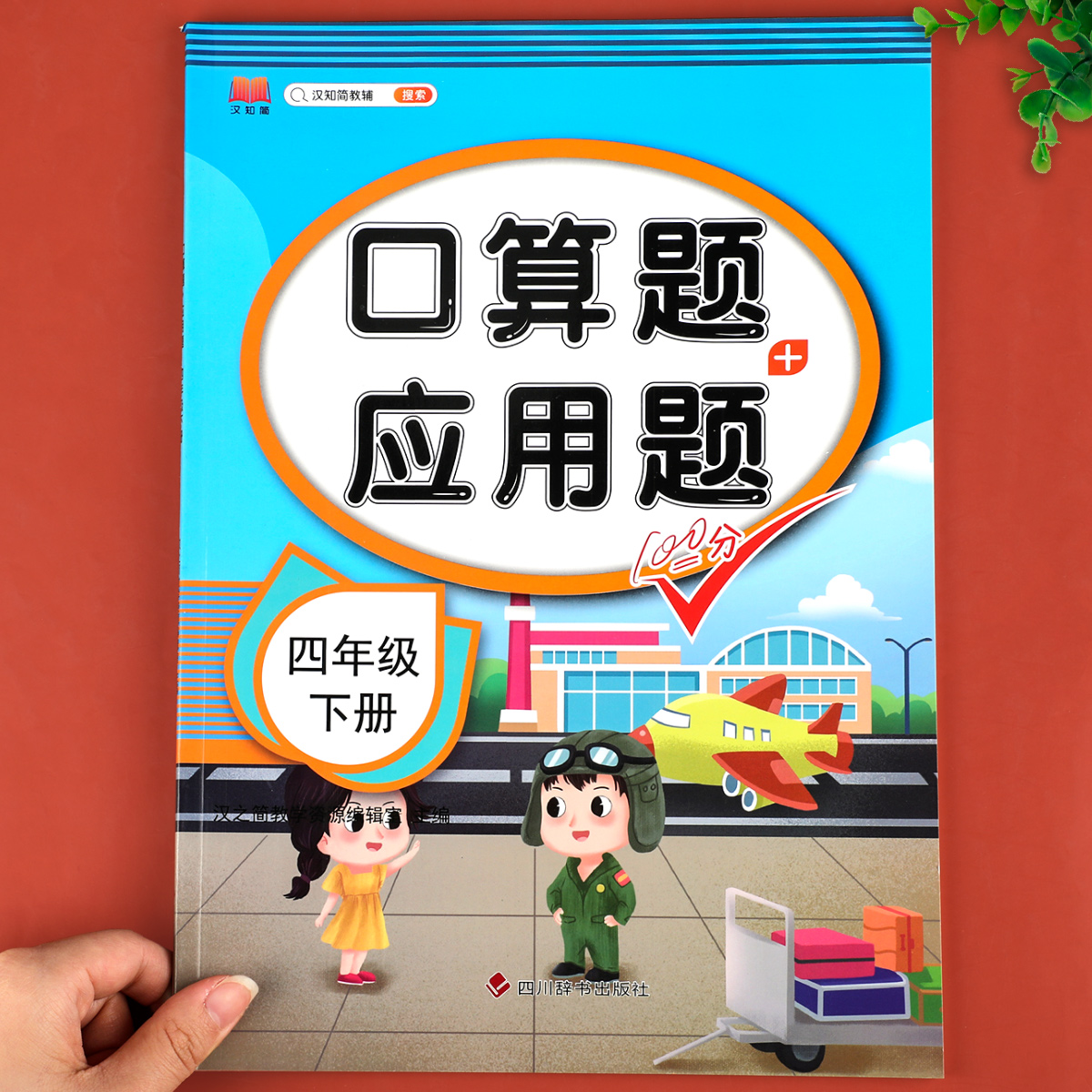 24春口算题+应用题四年级下册