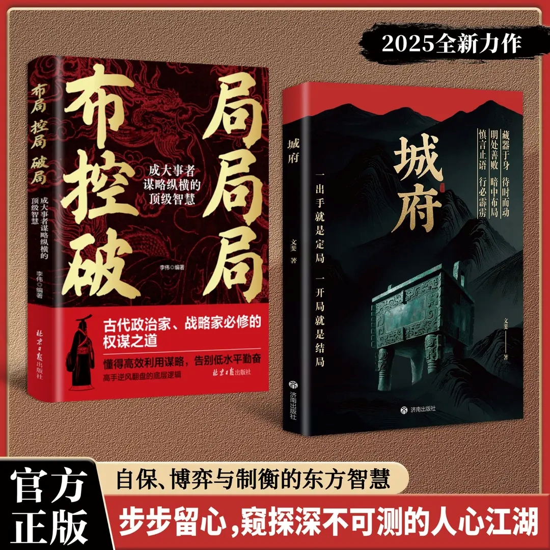 【官方正版】布局控局破局城府成大事者谋略纵横的智慧权谋之道高效利用谋略高手翻盘的底层逻辑告勤奋掌控全局的规则成功励志书籍