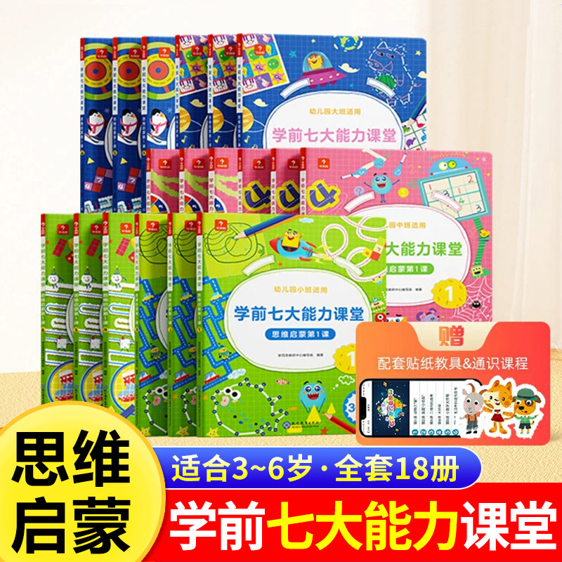 学而思学前七大能力课堂思维全套启蒙2-8岁儿童全脑开发思维逻辑训练书幼儿园小班中班大班 数学启蒙绘本书幼小衔接知识启蒙