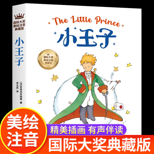 小王子正版书籍注音版小学生课外
