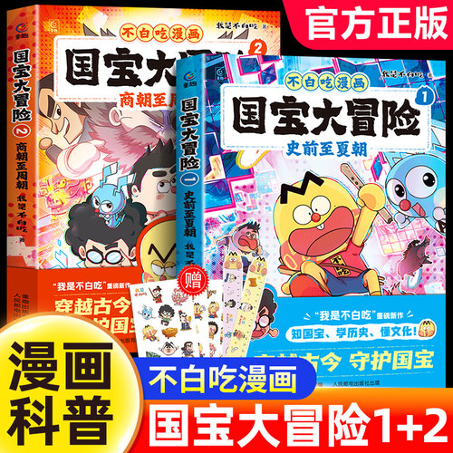 官方正版】全4册 不白吃漫画 国宝大冒险 史前至夏朝1+商朝至周朝2 漫画我是不白吃儿童历史科普百科3-6-8岁历史国宝大冒险不白吃