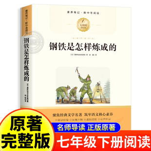 钢铁是怎样炼成的七年级下册必读课外书原著正版完整版无删减七下必读名著配套人教版初一7下学期课外阅读书籍
