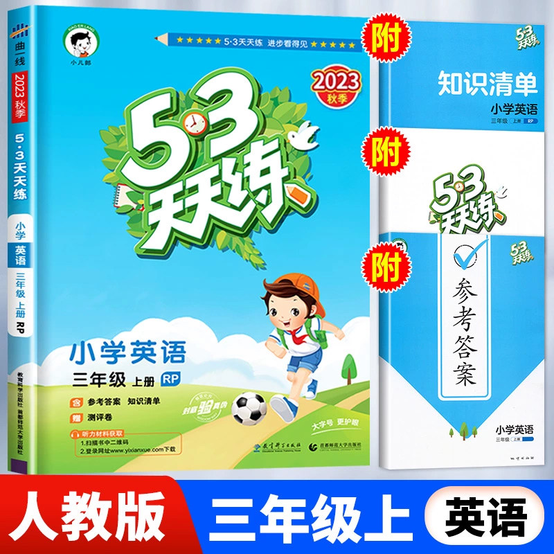 【人教版】三年级上册英语53天天练 小学3年级上RJ同步训练五三5.3小儿郎5+3练习册测试卷随堂测一课一练使用感如何?