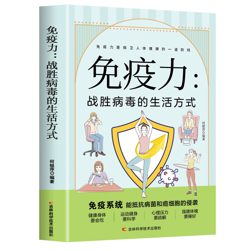 免疫力 战胜病毒的生活方式 睡眠书籍 健康生活 家庭医学全书 运动调和 工作调节 改善亚健康 心理调适 营养圣经 中医养生饮食营养
