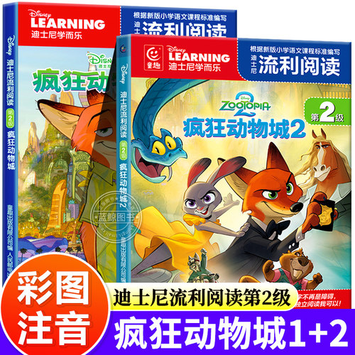 疯狂动物城1+2迪士尼流利阅读绘本故事书注音版 迪士尼官方授权小学生自主阅读理解能力提升书籍一二年级课外阅读故事