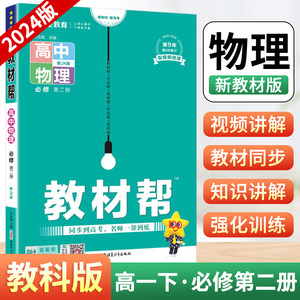 2024版高中教材帮高一下册物理必修第二册教科版JK高中下学期新教材版必修2zj