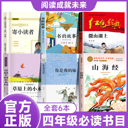 阅读成就未来26秋四年级书的故事白海豹丛书微山湖上草原上的小木屋山海经童话版你是我的妹寄小读者全6本套装四年级必读课外书目