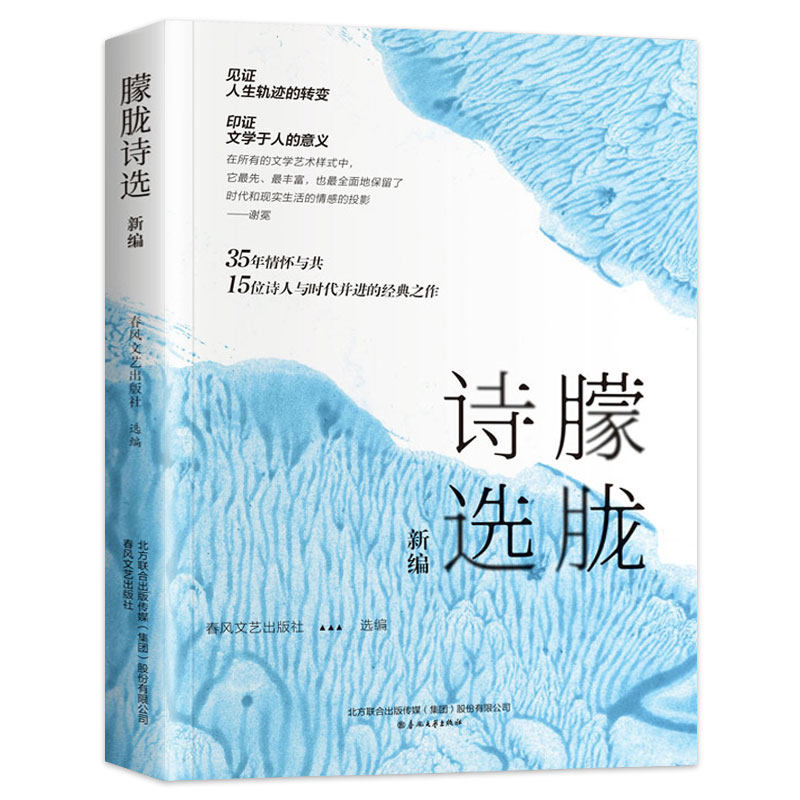 朦胧诗选新编【赠精美明信片】文学作品集 春风文艺出版社 名家经典