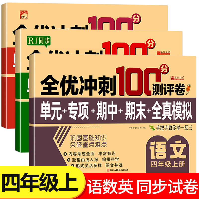 四年级上册试卷测试卷全套 全优冲刺100分测评卷人教部编版语文数学英语同步练习册小学卷子资料单元期中期末考试卷练习题RJ