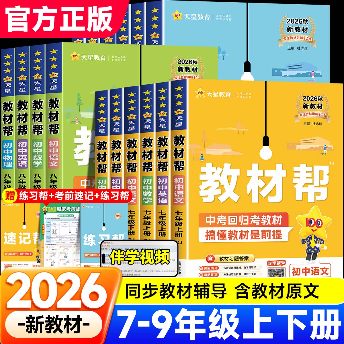 2026春新初中教材帮七八九年级上册下册语文数学英语物理化学生物政治历史地理全科人教苏科沪科版初一二三课本全套解读教辅资料zj