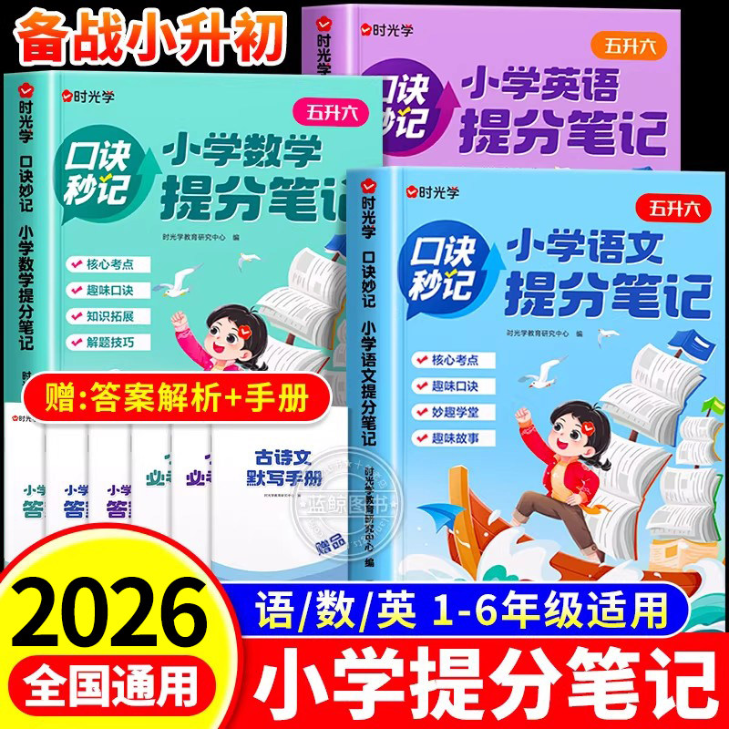 时光学小学提分笔记口诀秒记语文数学英语小升初总复习人教版一二三四五六年级知识大盘点英语考点数学公式定律手册大全张峰雪推荐
