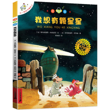 正版 我想有颗星星 拼音版 不一样的卡梅拉注音版 大开本第一季单本 儿童绘本 一年级学校老师指定阅读书目二年级课外推荐必读书籍