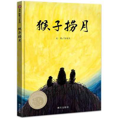 猴子捞月精装中国传统故事绘本