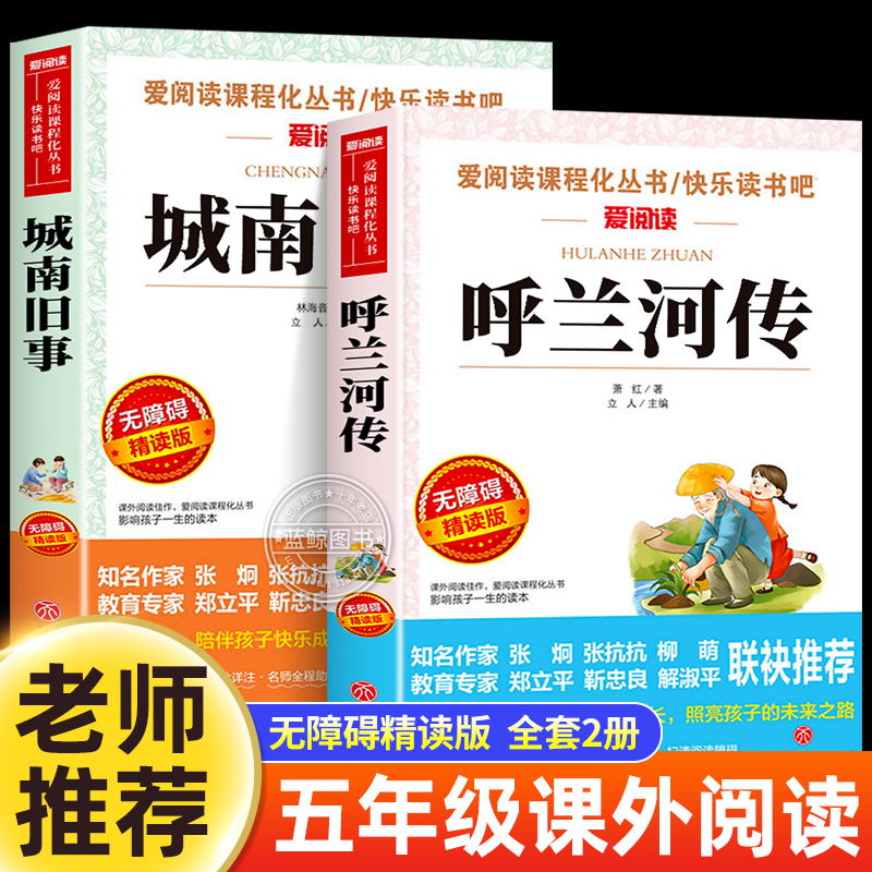 全套2册 呼兰河传萧红著正版 城南旧事林海音原著完整版 小学生五年级下册课外书必读课外阅读书籍老师推荐五六年级经典书目 书籍/杂志/报纸 儿童文学 原图主图