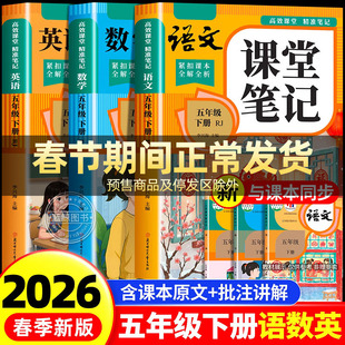 【2026新版】五年级下册课堂笔记人教版 语文数学英语预习同步课本书五下教材解读全解小学生5年级上册状元学霸笔记黄冈随堂笔记RJ