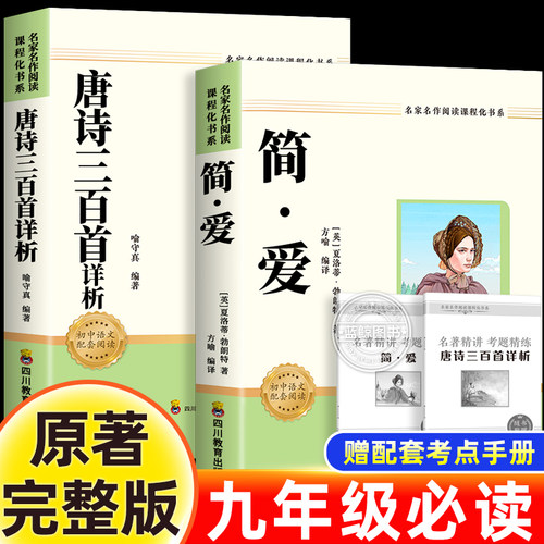简爱和唐诗三百首 九年级必读书课外阅读名著 配套人教版 正版原著全集完整版无删减艾青诗选水浒传书籍上册书目初中生