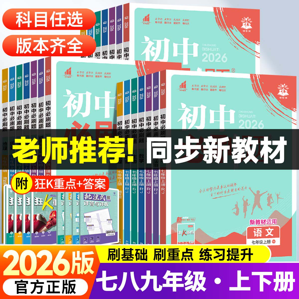 2026初中必刷题七八九年级下册数学语文英语物理化学政治地理历史生物人教苏教北师沪科版同步练习册初一二三上册中考真题测试卷zj