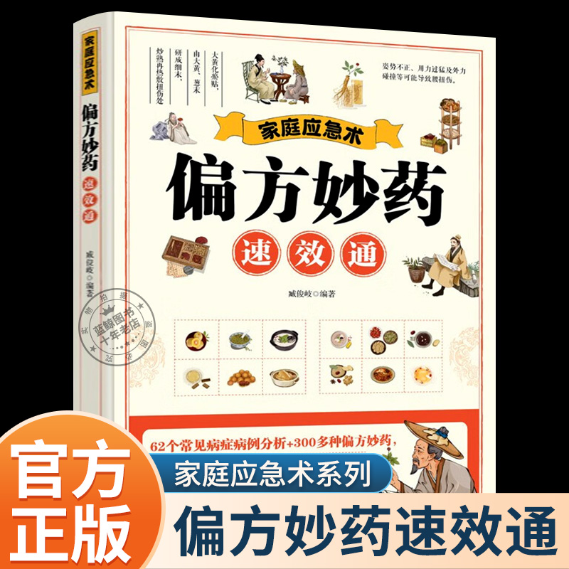 偏方妙药速效通正版 家庭实用老偏方秘方食疗小土方子开药方基础理论 家庭应急术 中医经方治大病 民间实用食养方中医养生书籍
