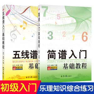 全套2本简谱入门基础教程+五线谱入门基础教程乐理知识基础教材自学简谱五线谱乐谱本初学者简谱视唱歌曲钢琴电子琴口琴歌谱本yy