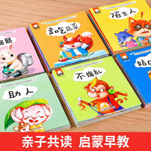 幼儿情绪管理与性格培养绘本