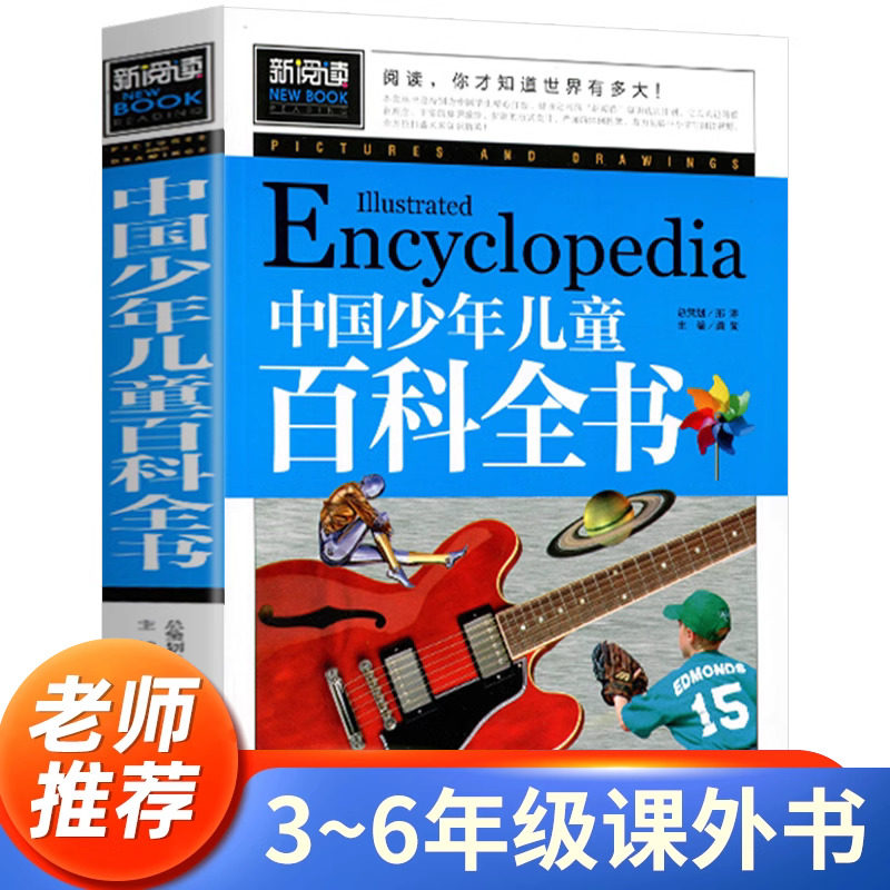 中国少年儿童百科全书