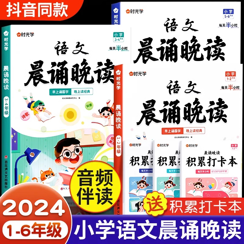 2024新版小学语文英语晨诵晚读一二三四五六年级上下册晨读美文100篇小学生每日晨读晚练晨诵暮读美文早读同步练习时光学RJ