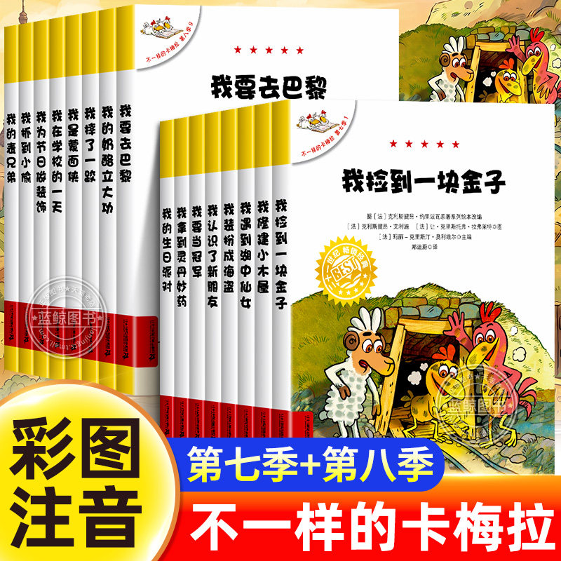 不一样的卡梅拉注音版第七季+第八季全套16册儿童绘本故事书幼儿园大班幼小衔接一年级阅读课外书必读小学生正版书籍带拼音读物