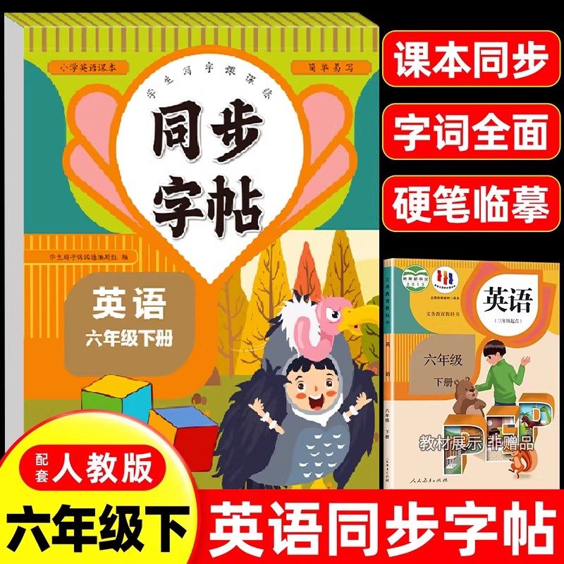 六年级下册英语字帖人教版pep 小学同步练字帖6下学期练习册课本教材起点练字本英语字母单词描红训练小学生专用衡水体写字课课练,书籍/杂志/报纸,练字本/练字板,淘宝优惠券,粉丝福利购,淘宝优惠卷