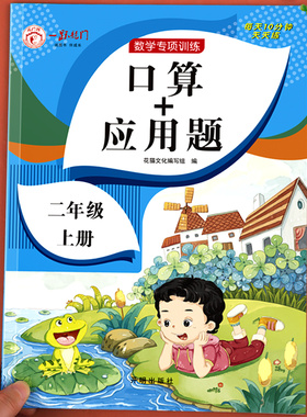 二年级口算+应用题上册小学数学思维专项训练人教版 2上同步练习册口算题卡天天练每日一练心算速算100以内加减法应用强化练习题RJ