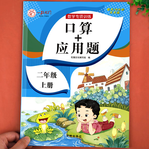 二年级口算+应用题上册小学数学思维专项训练人教版 2上同步练习册口算题卡天天练每日一练心算速算100以内加减法应用强化练习题RJ