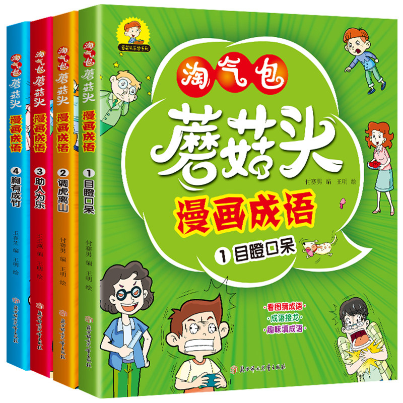 淘气包蘑菇头漫画成语全套4册小学生课外阅读看图猜成语接龙游戏爆笑儿童读物故事书籍一年级二年级三年级四五注音版7-10岁漫画书使用感如何?