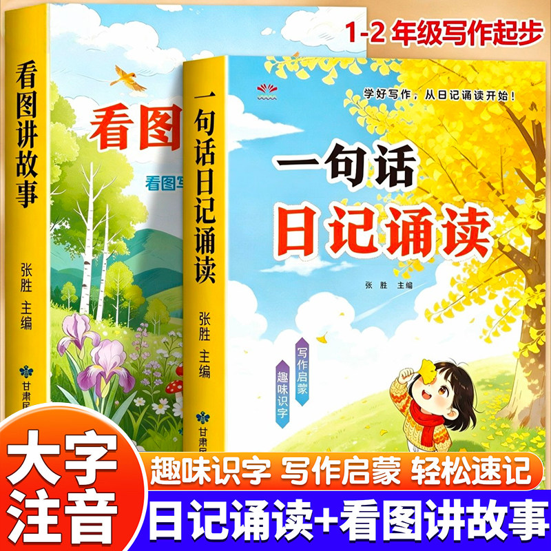 抖音同款】一句话日记诵读看图讲故事注音版幼小衔接绘本阅读一二年级作文写作启蒙趣味诵读识千字绘本看图说话每日一练课外阅读RJ