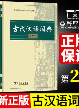 2026新版古代汉语词典第2版商务印书馆出版社文言文常用繁体字辞典二小初高中学生工具书正版古汉语字典工具书辞典文言文书籍