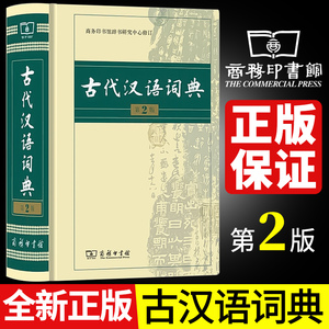 2026新版古代汉语词典第2版商务印书馆出版社文言文常用繁体字辞典二小初高中学生工具书正版古汉语字典工具书辞典文言文书籍
