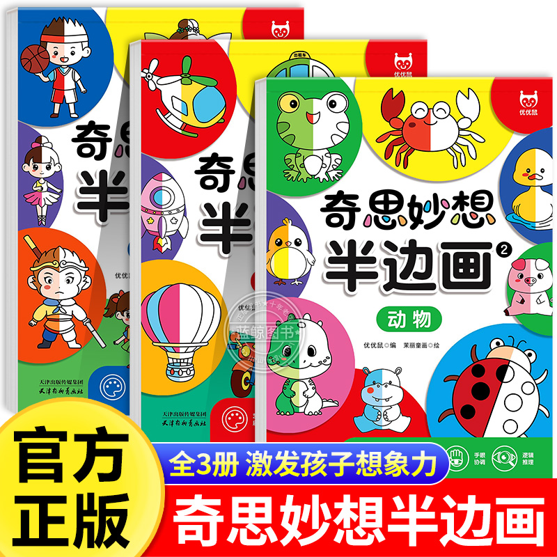 全套3册 奇思妙想半边画 幼儿园大班涂色画卡通人物+动物+交通工具儿童绘画涂色本零基础画画本加厚套装幼儿早教启蒙益智美术教材