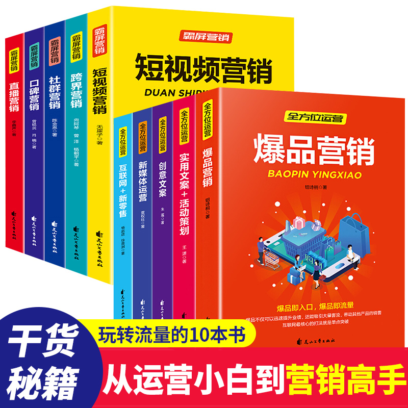正版全套10册零基础玩转短视频新媒体运营书籍爆品营销实用创意文案与活动策划互联网抖音快手社群新零售手入门网店运营书籍畅销书