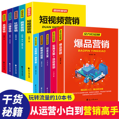 正版全套10册零基础玩转短视频新媒体运营书籍爆品营销实用创意文案与活动策划互联网抖音快手社群新零售手入门网店运营书籍畅销书