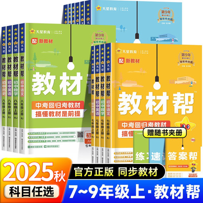2025秋新版初中教材帮七八九年级上册人教版苏科沪科语文数学英语物理化学政治历史生物地理课本全套初一二三教辅教材资料全解zj