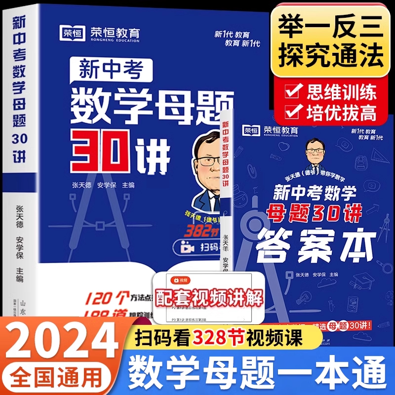 初中数学母题一本通核心30讲 七八九年级中考数学考点解析初一真题模拟押题卷必刷100讲初二三专项知识点讲解与答题技巧总结大全zj