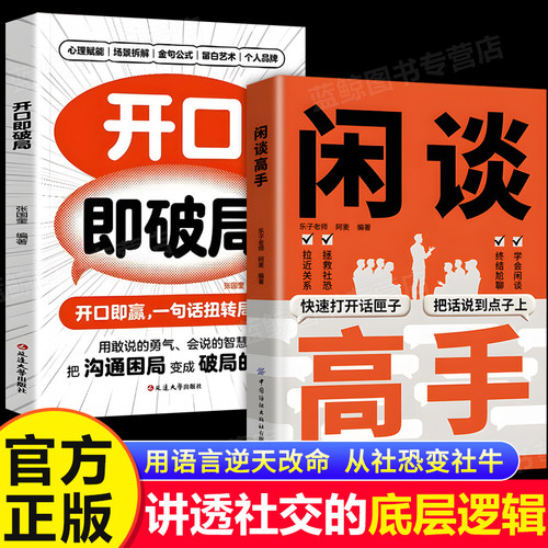 【官方正版】闲谈高手+开口即破局 职场社交为人处世高手接话回话有招沟通技巧 口才训练接话教科书籍